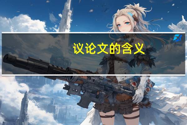 议论文的含义