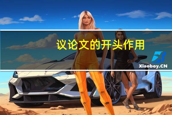 议论文的开头作用