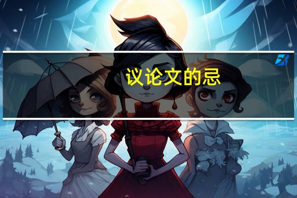 议论文的忌