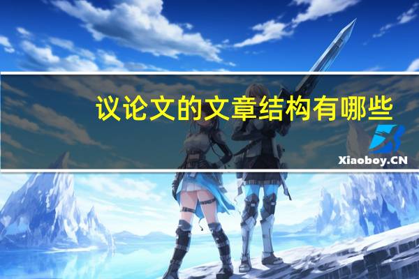 议论文的文章结构有哪些