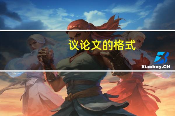 议论文的格式