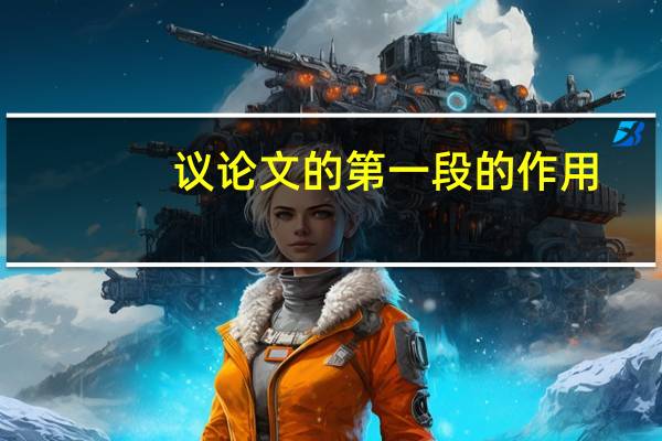 议论文的第一段的作用