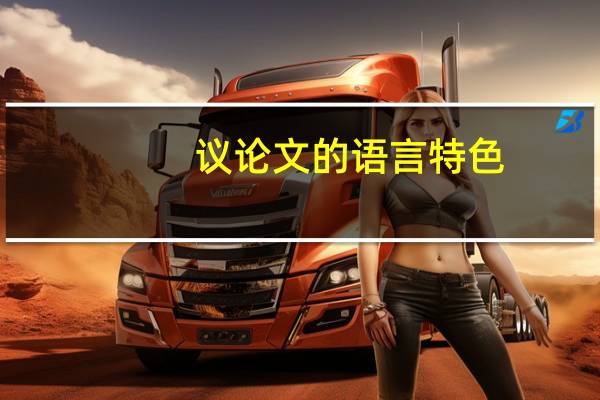 议论文的语言特色