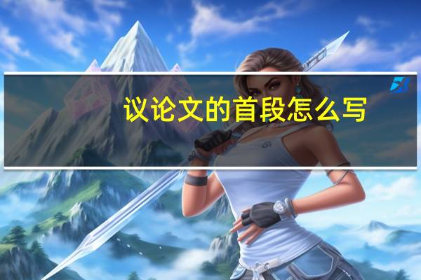 议论文的首段怎么写