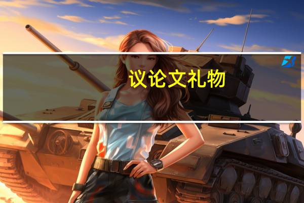 议论文礼物
