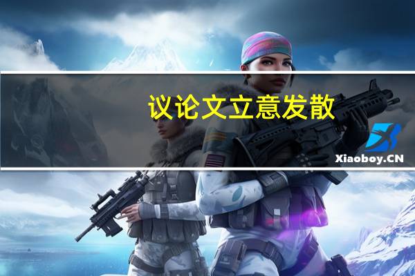议论文立意发散