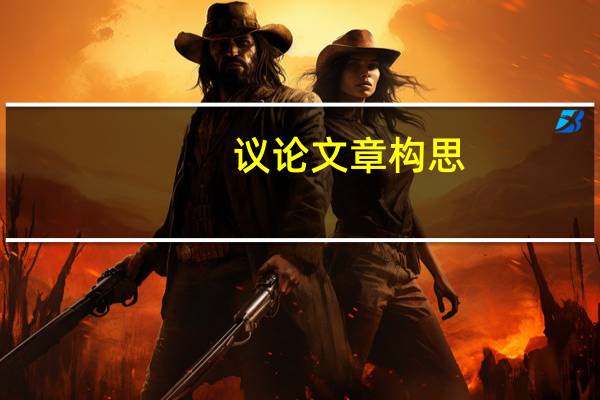议论文章构思