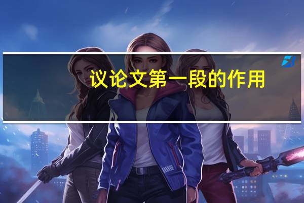 议论文第一段的作用