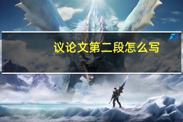 议论文第二段怎么写