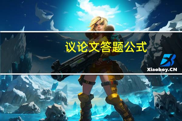 议论文答题公式