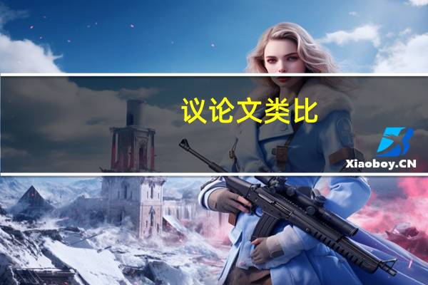 议论文类比