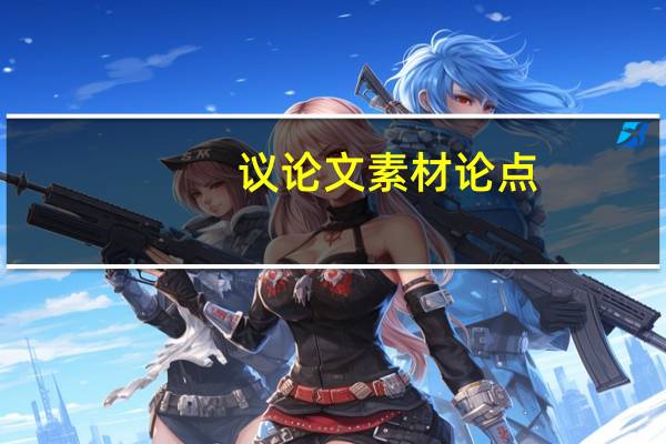 议论文素材论点