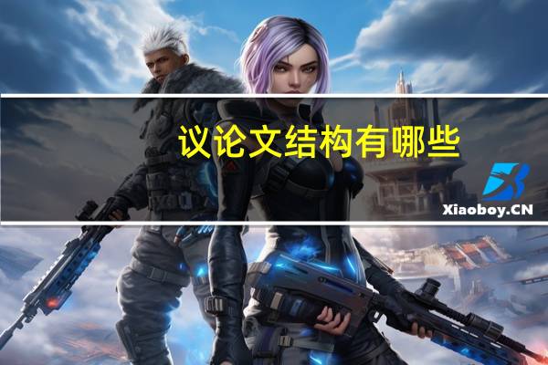议论文结构有哪些