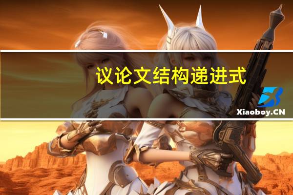 议论文结构递进式