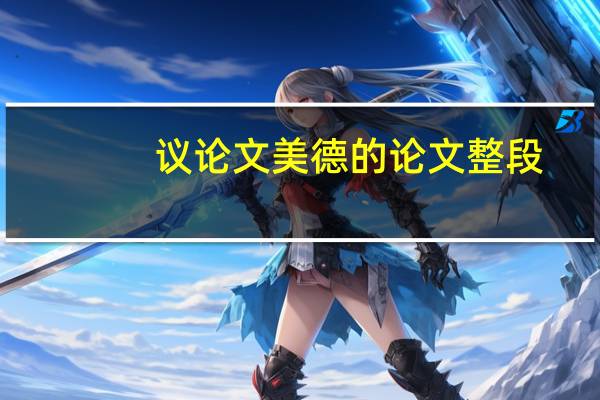议论文美德的论文整段