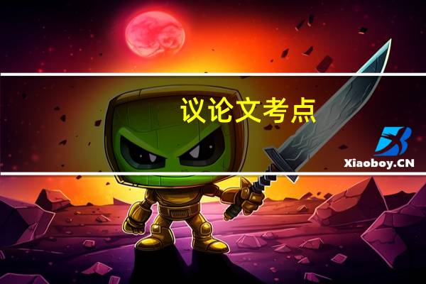 议论文考点