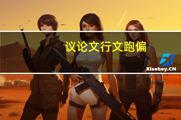 议论文行文跑偏
