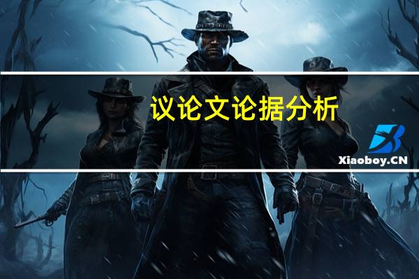 议论文论据分析