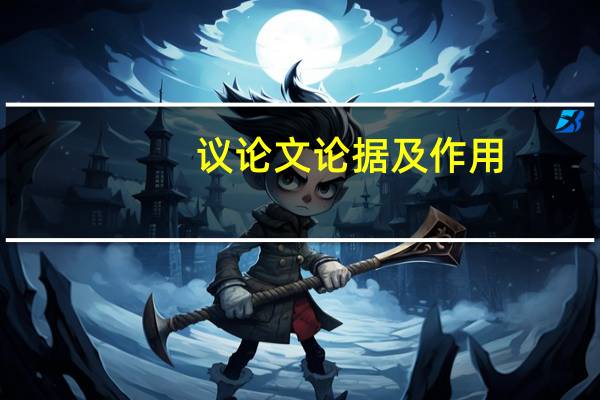 议论文论据及作用