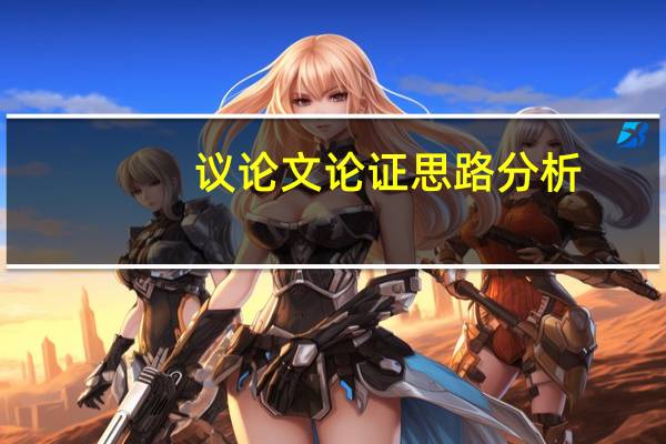 议论文论证思路分析