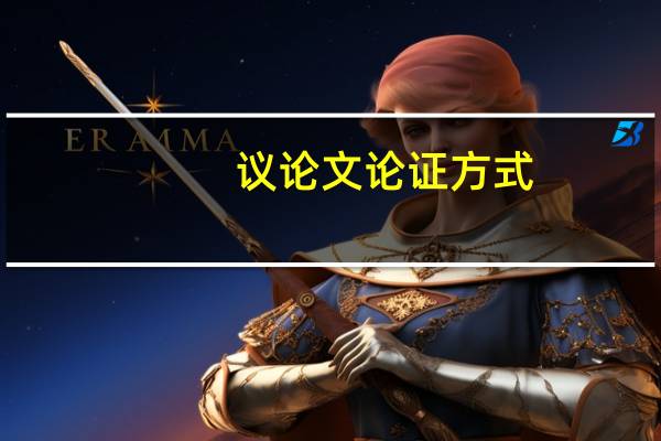 议论文论证方式