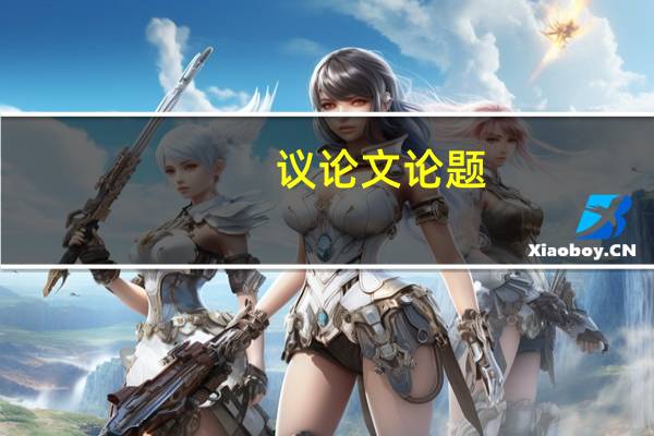 议论文论题