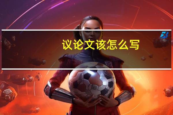 议论文该怎么写