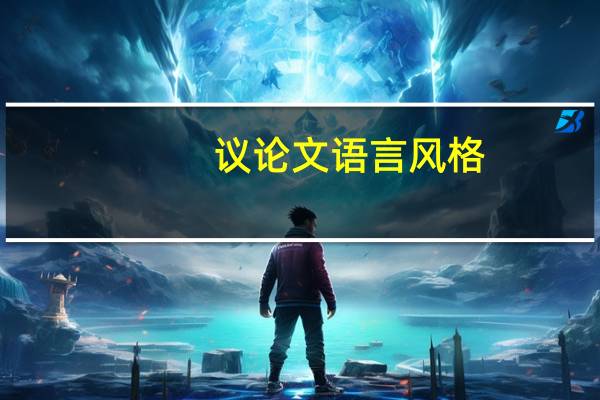 议论文语言风格