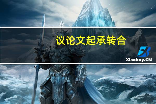 议论文起承转合