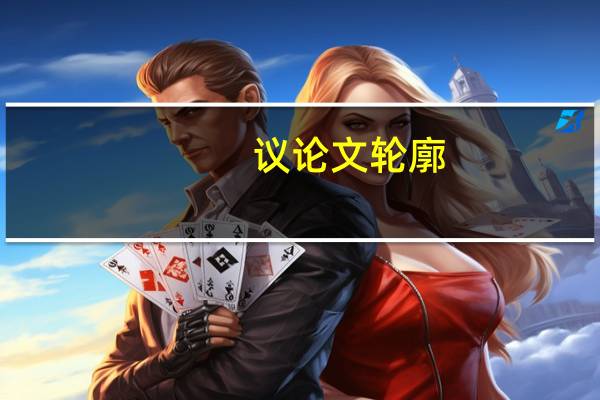 议论文轮廓