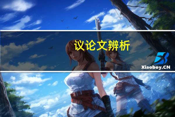 议论文辨析
