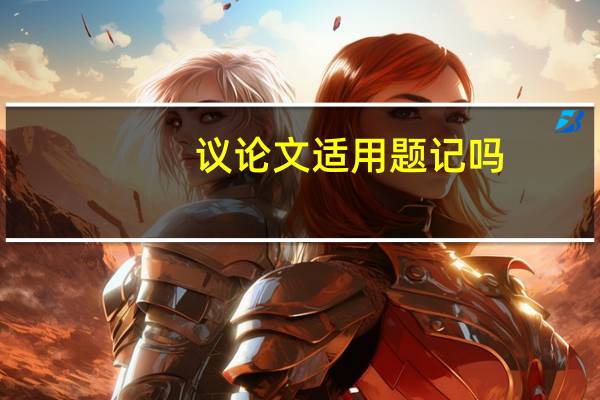 议论文适用题记吗