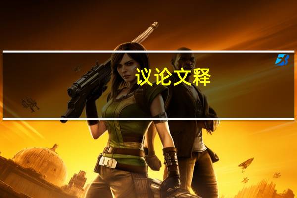 议论文释