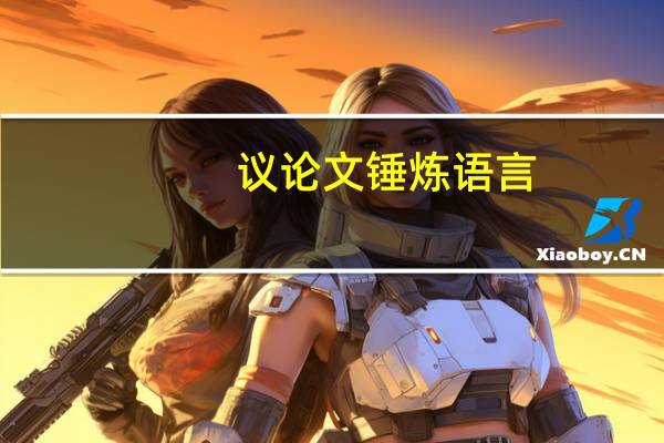 议论文锤炼语言