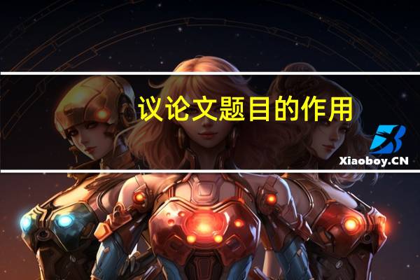 议论文题目的作用