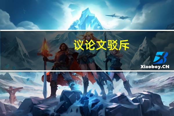 议论文驳斥