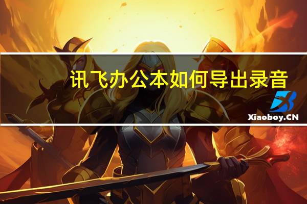 讯飞办公本如何导出录音