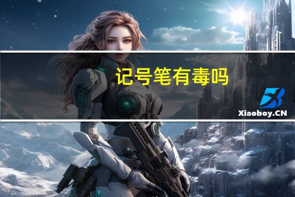 记号笔有毒吗