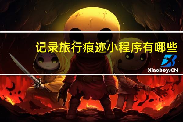 记录旅行痕迹小程序有哪些