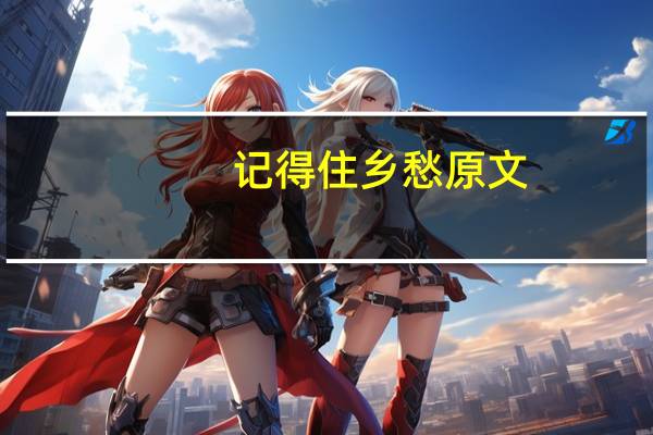 记得住乡愁原文