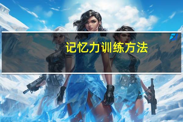 记忆力训练方法