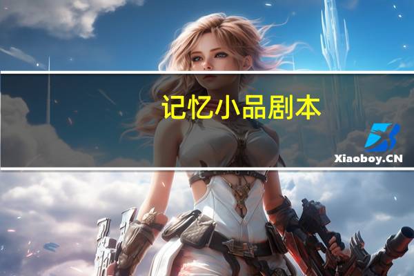记忆小品剧本