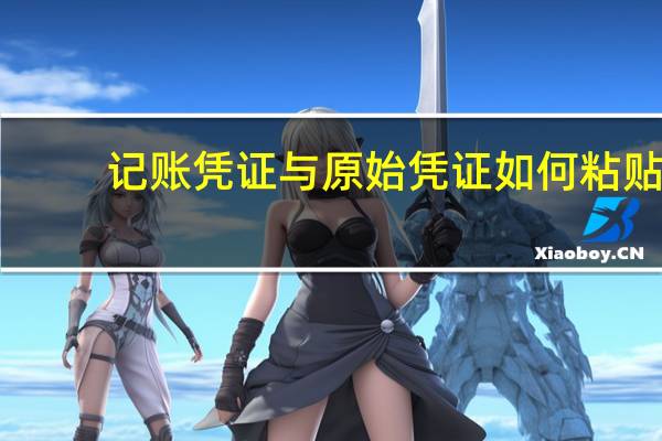 记账凭证与原始凭证如何粘贴