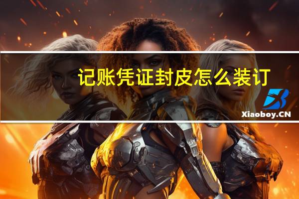记账凭证封皮怎么装订