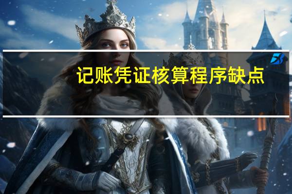 记账凭证核算程序缺点