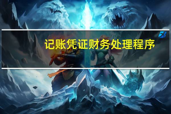 记账凭证财务处理程序