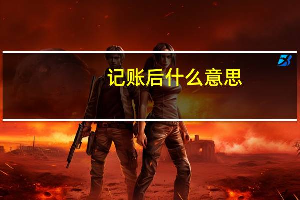 记账后什么意思