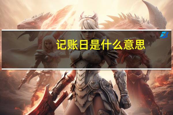 记账日是什么意思