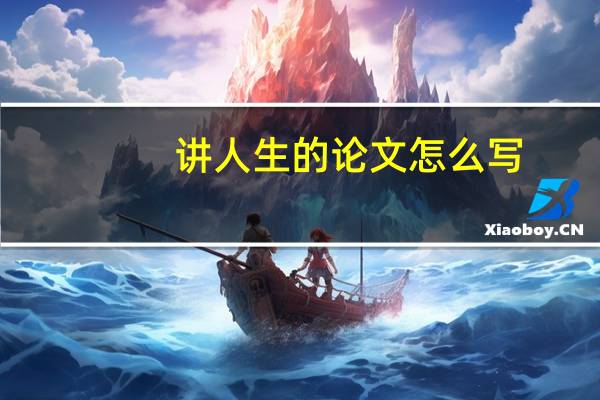 讲人生的论文怎么写