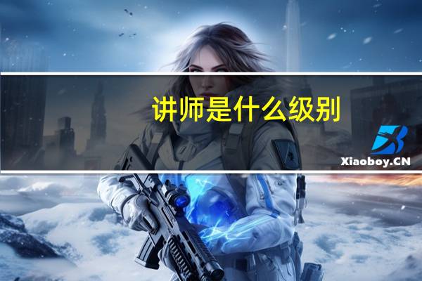 讲师是什么级别